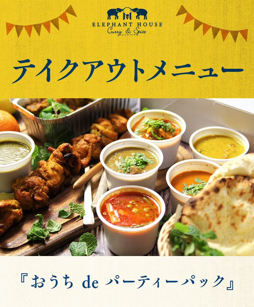 テイクアウトメニュー『おうちdeパーティーパック』